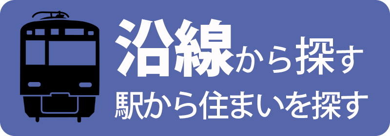 沿線から探す