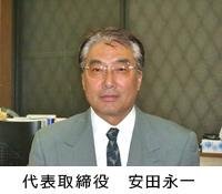 代表取締役　安田永一